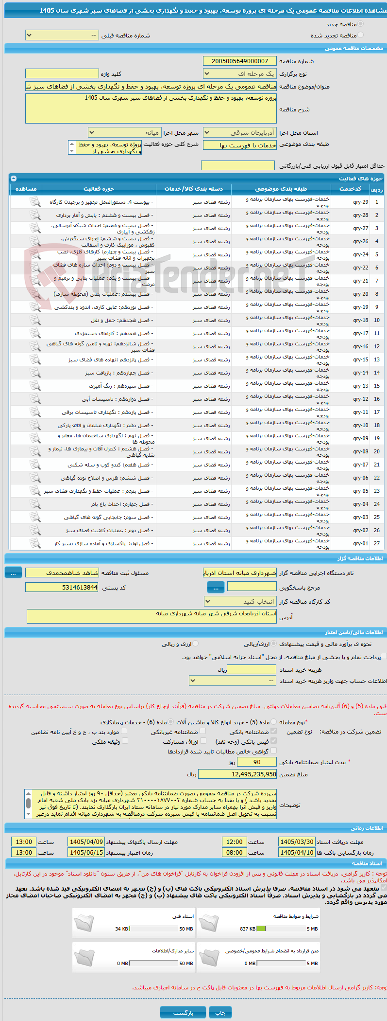 تصویر کوچک آگهی مناقصه عمومی یک مرحله ای پروژه توسعه، بهبود و حفظ و نگهداری بخشی از فضاهای سبز شهری سال 1405