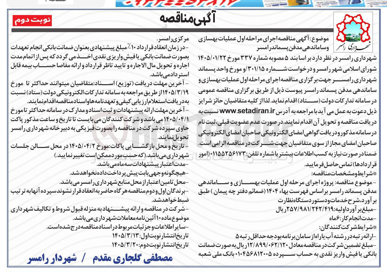 تصویر کوچک آگهی اجرای مراحله اول عملیات بهسازی و ساماندهی مدفن پسماند