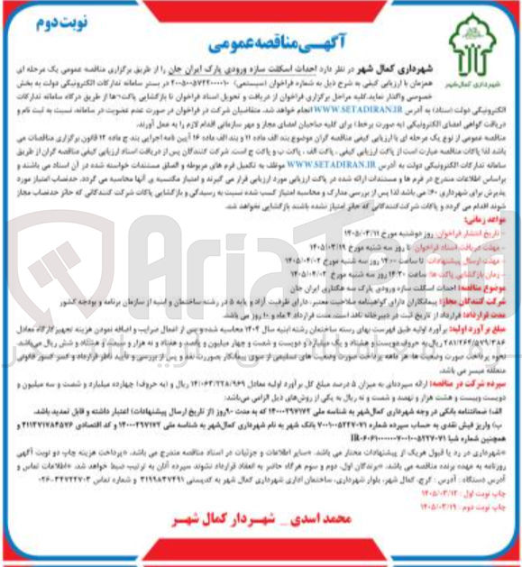 تصویر کوچک آگهی احداث اسکلت سازه ورودی پارک