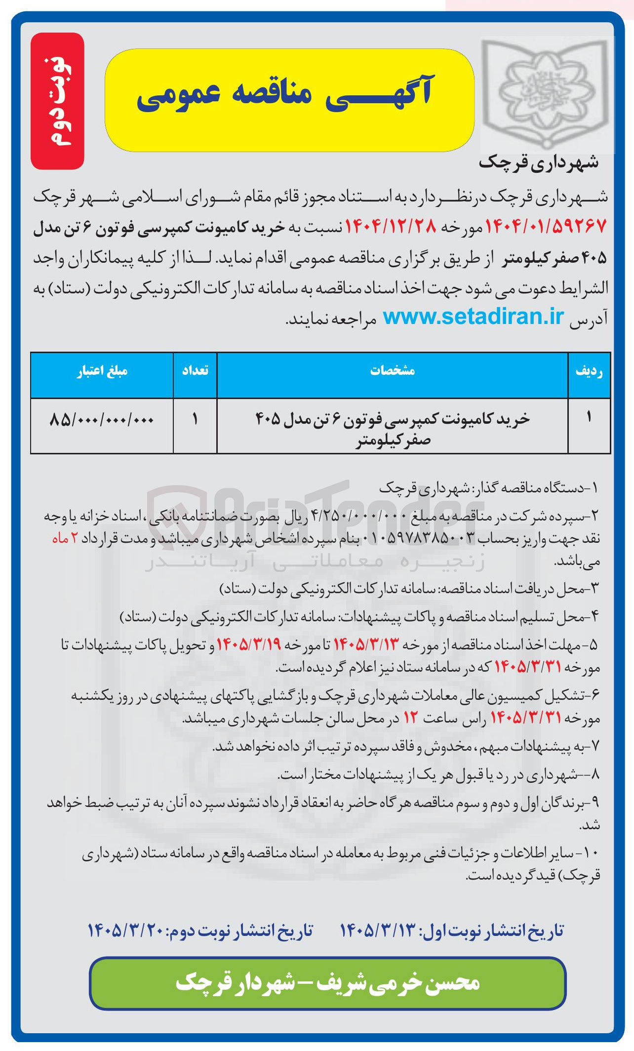 تصویر کوچک آگهی خرید کامیونت کمپرسی فوتون ۶ تن مدل ۴۰۵ صفر کیلومتر 