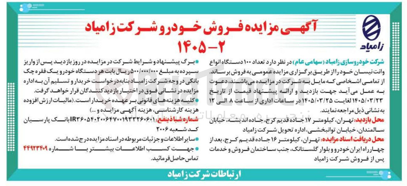 تصویر کوچک آگهی فروش تعداد ۱۰۰ دستگاه انواع وانت نیسان