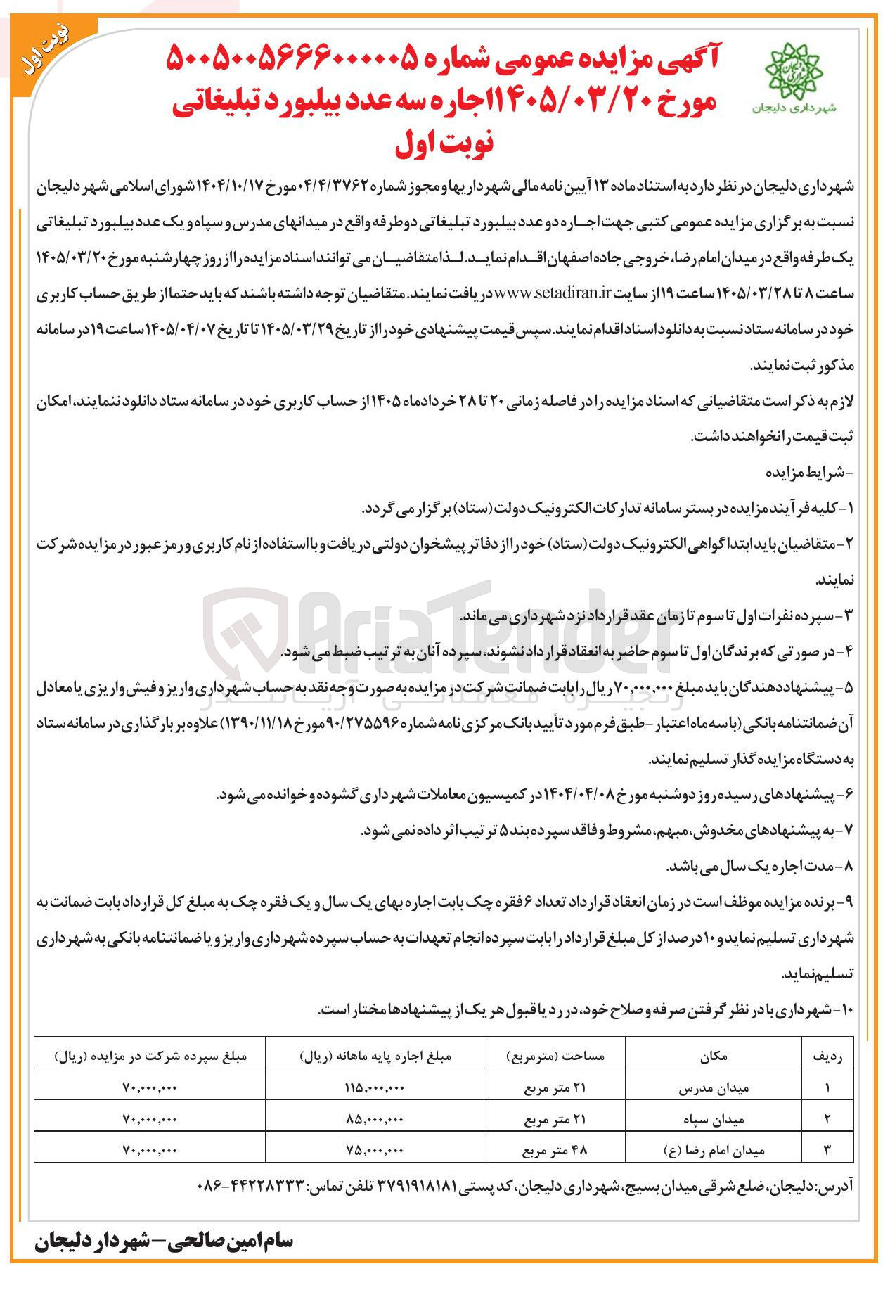 تصویر کوچک آگهی اجاره سه عدد بیلبورد تبلیغاتی