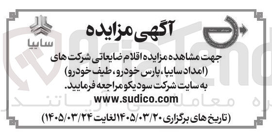 تصویر کوچک آگهی فروش اقلام ضایعاتی