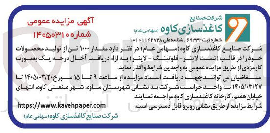 تصویر کوچک آگهی فروش مقدار ۱۰۰۰ تن از تولید محصولات خود در قالب (تست لاینر - فلوتینگ - لاینر) 