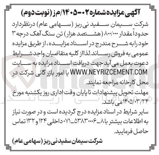 تصویر کوچک آگهی فروش حدودا مقدار 800/000 تن سنگ آهک درجه ۳ 