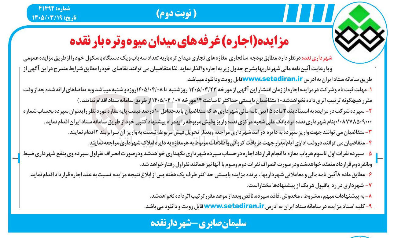 تصویر کوچک آگهی واگذاری مغازه های تجاری میدان تره بار به تعداد سه باب و یک دستگاه باسکول خود 