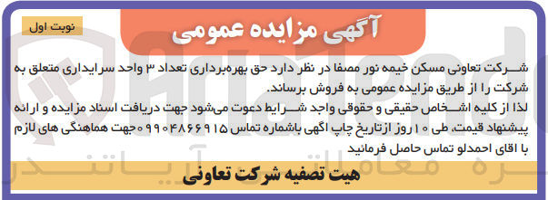 تصویر کوچک آگهی فروش حق بهره برداری تعداد ۳ واحد سرایداری متعلق به شرکت 