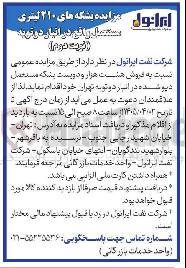 تصویر کوچک آگهی فروش بشکه مستعمل دپو شده