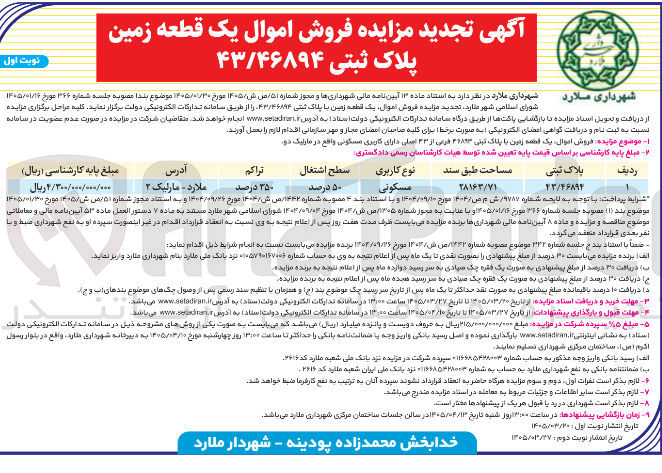 تصویر کوچک آگهی فروش اموال یک قطعه زمین با پلاک ثبتی ۴۶۸۹۳ فرمی از ۴۳ اصلی دارای کاربری مسکونی 