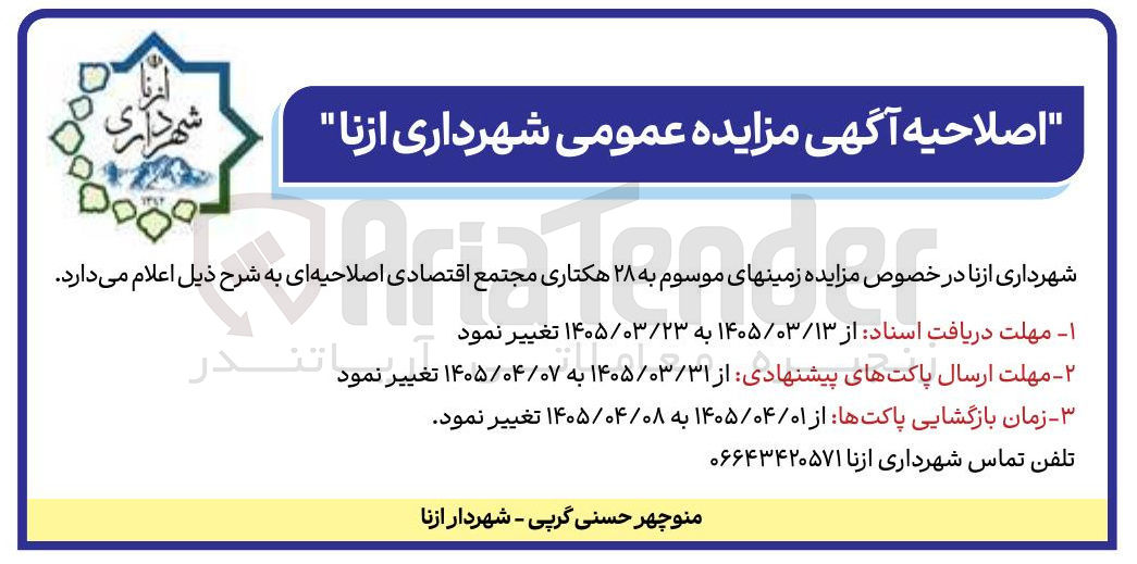 تصویر کوچک آگهی واگذاری زمین های موسوم به ۲۸ هکتاری