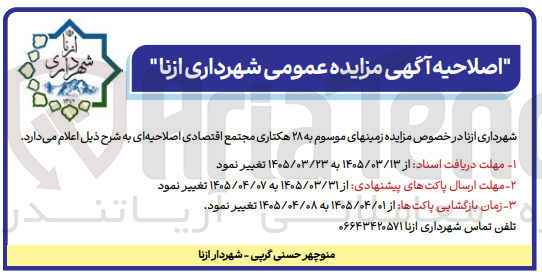 تصویر کوچک آگهی واگذاری زمین های موسوم به ۲۸ هکتاری 
