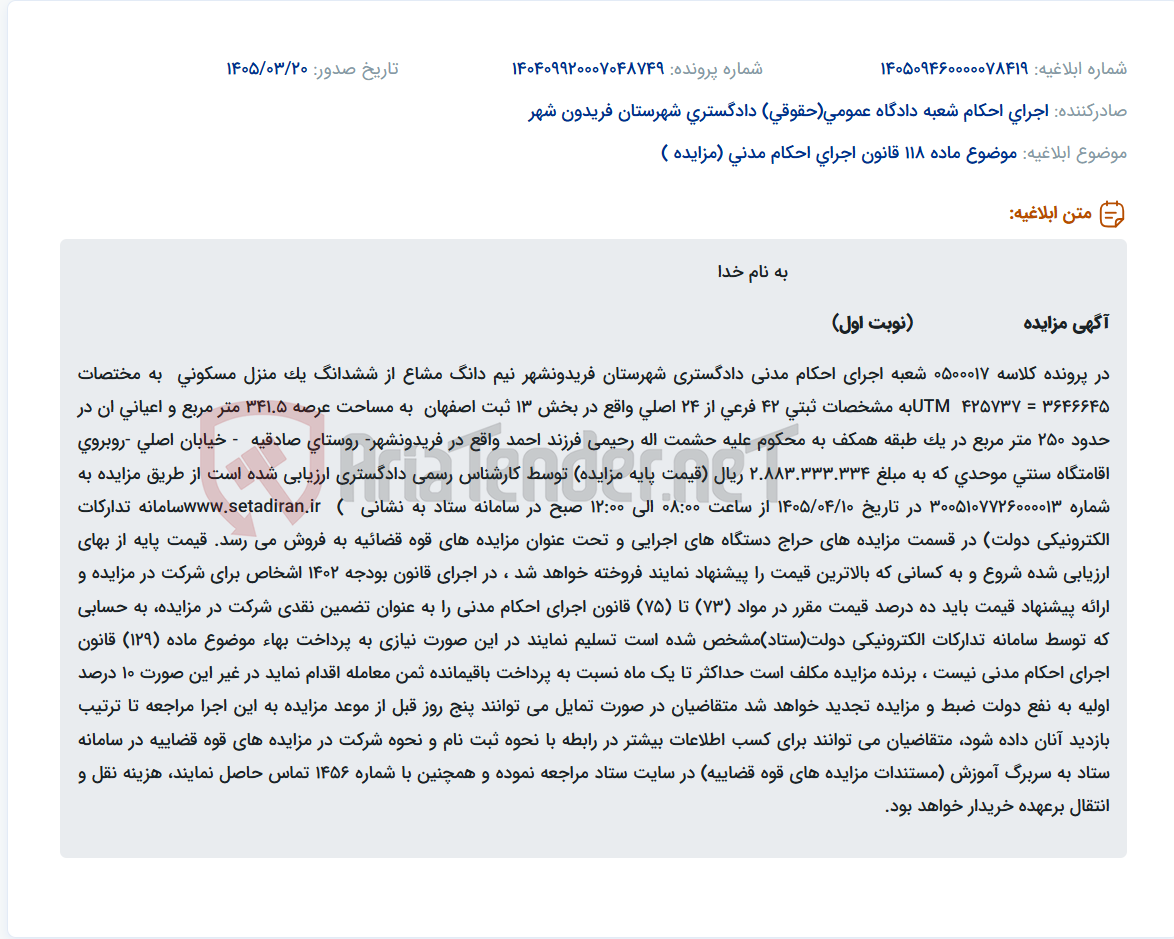 موضوع ماده 118 قانون اجرای احکام مدنی (مزایده )