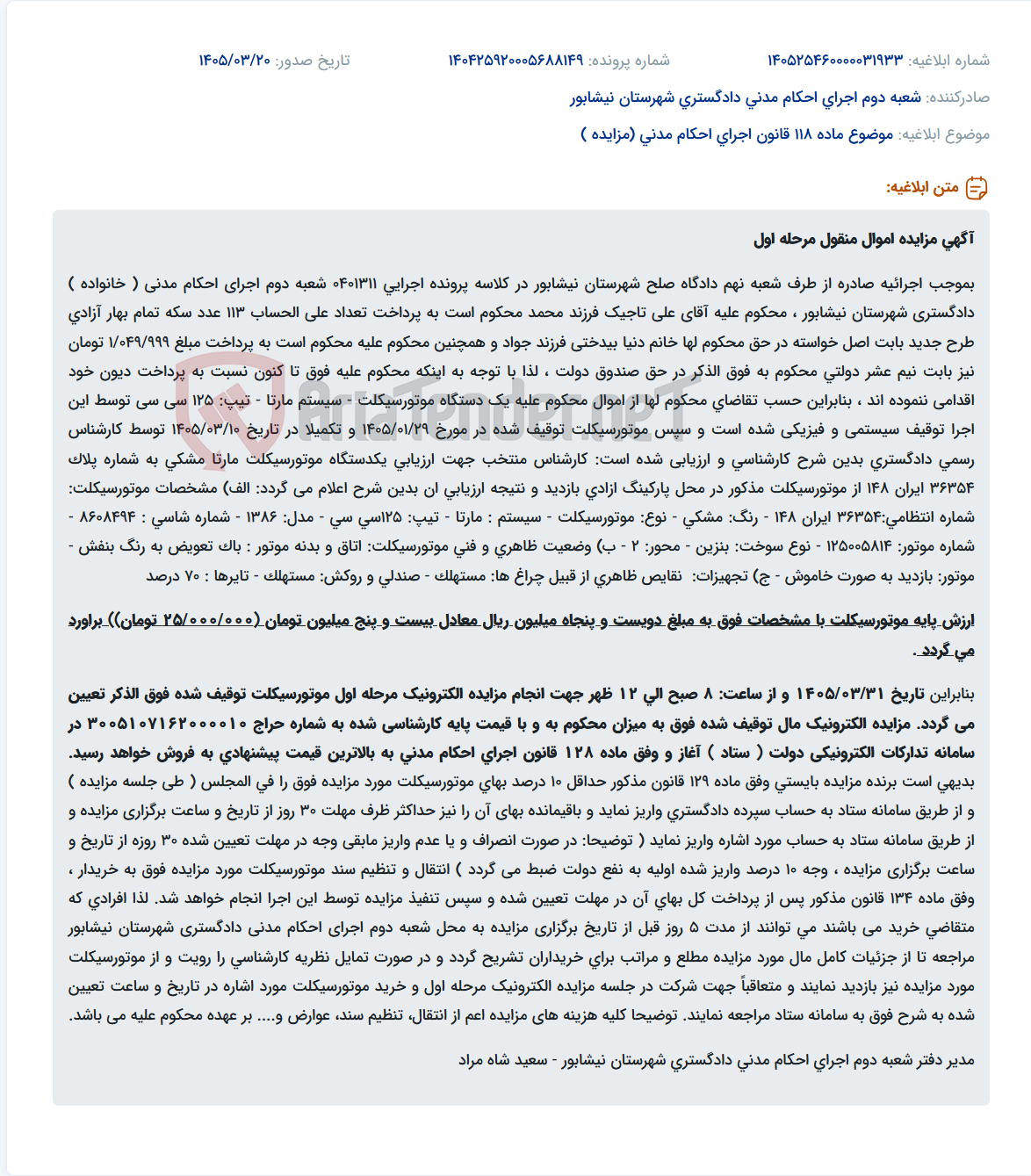 تصویر کوچک آگهی موضوع ماده 118 قانون اجرای احکام مدنی (مزایده )