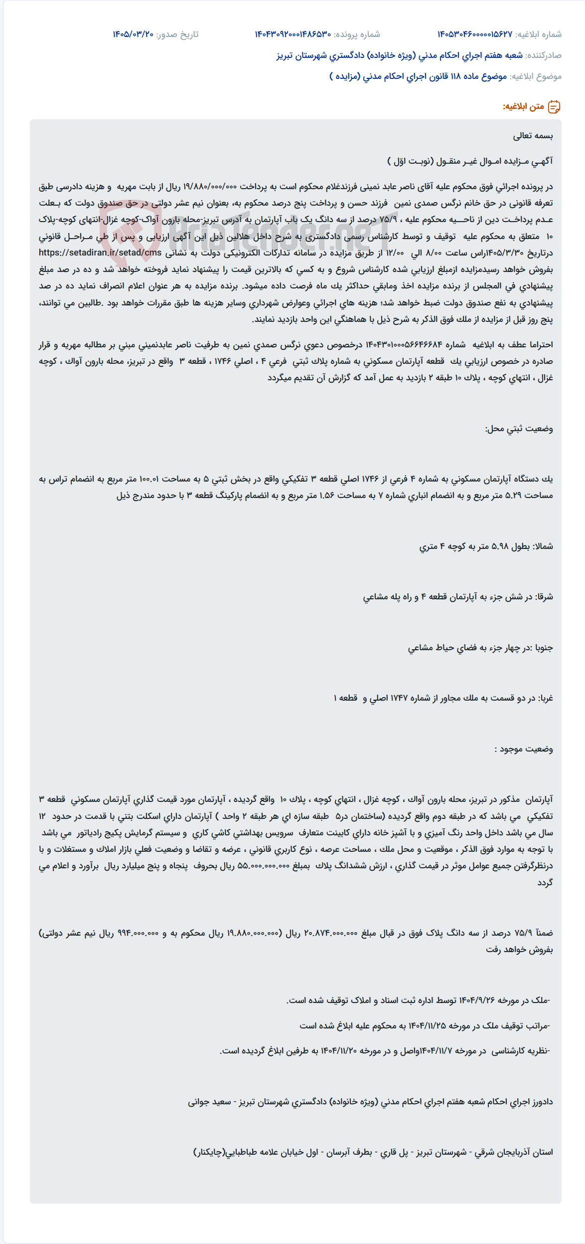 موضوع ماده 118 قانون اجرای احکام مدنی (مزایده )