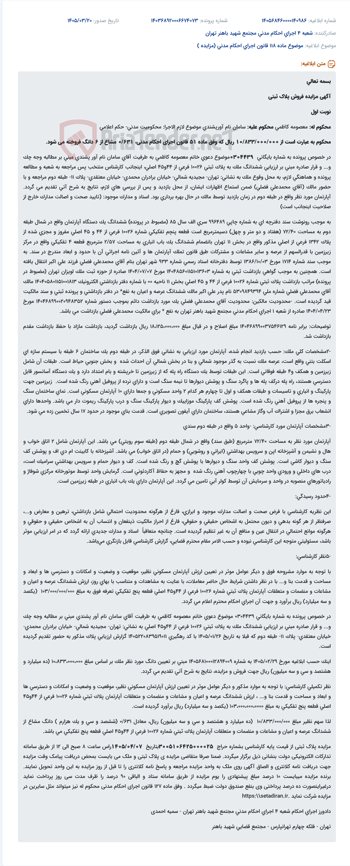 موضوع ماده 118 قانون اجرای احکام مدنی (مزایده )