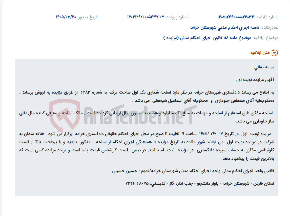 موضوع ماده 118 قانون اجرای احکام مدنی (مزایده )