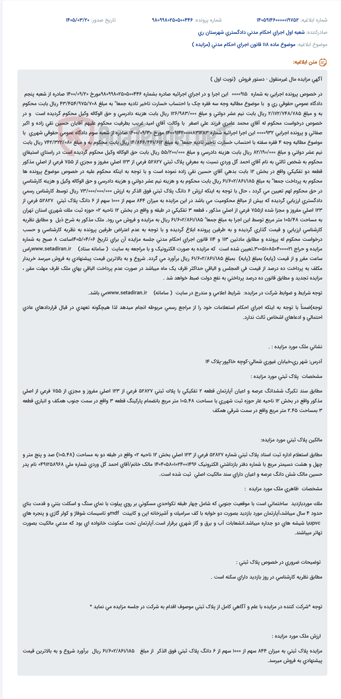 تصویر کوچک آگهی موضوع ماده 118 قانون اجرای احکام مدنی (مزایده )