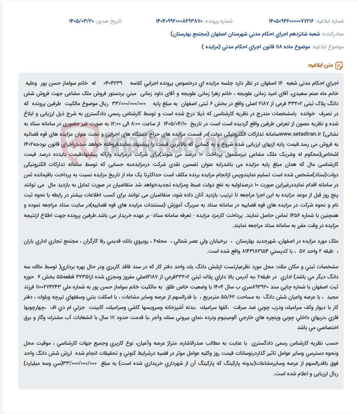 تصویر کوچک آگهی موضوع ماده 118 قانون اجرای احکام مدنی (مزایده )