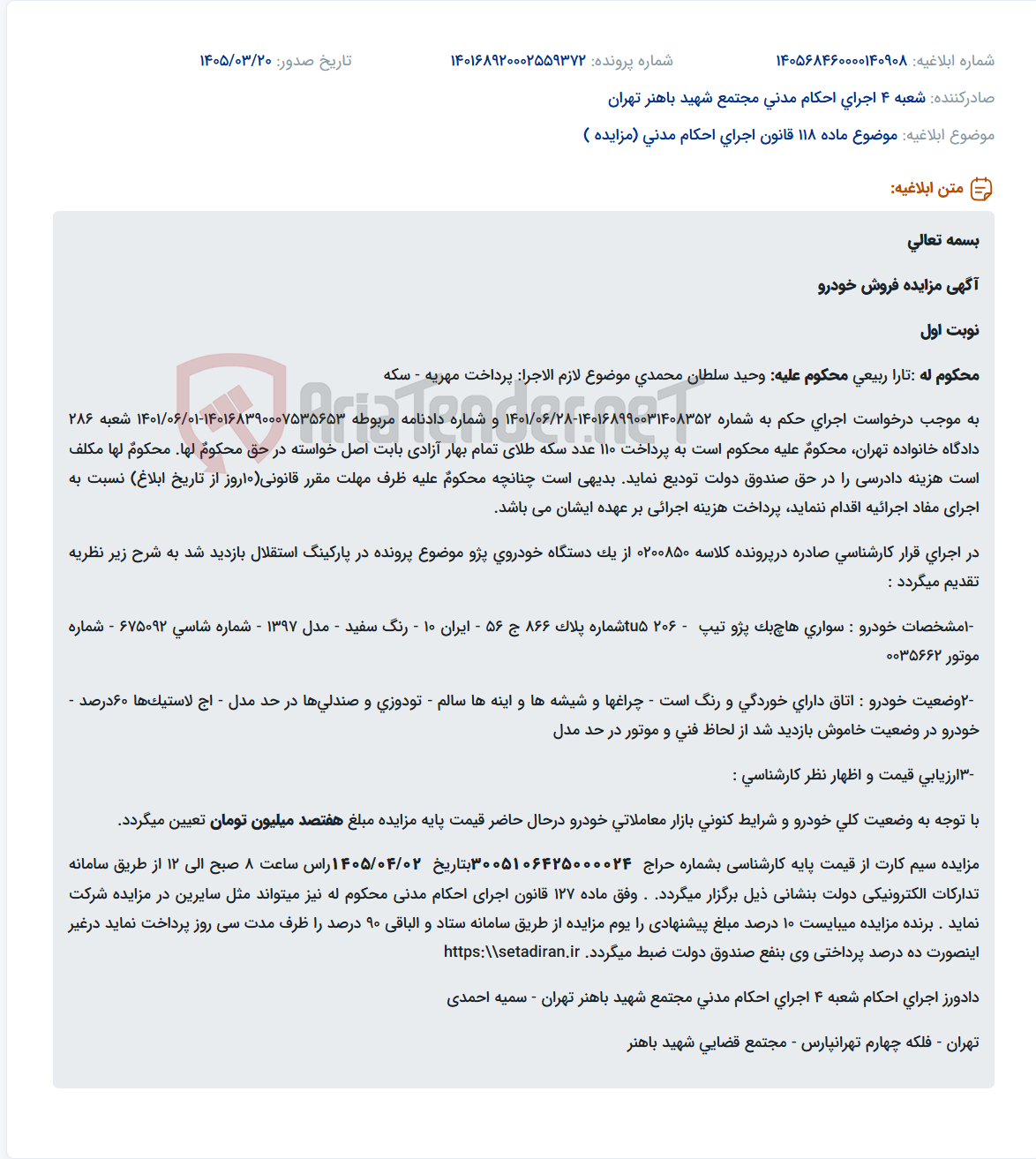 موضوع ماده 118 قانون اجرای احکام مدنی (مزایده )