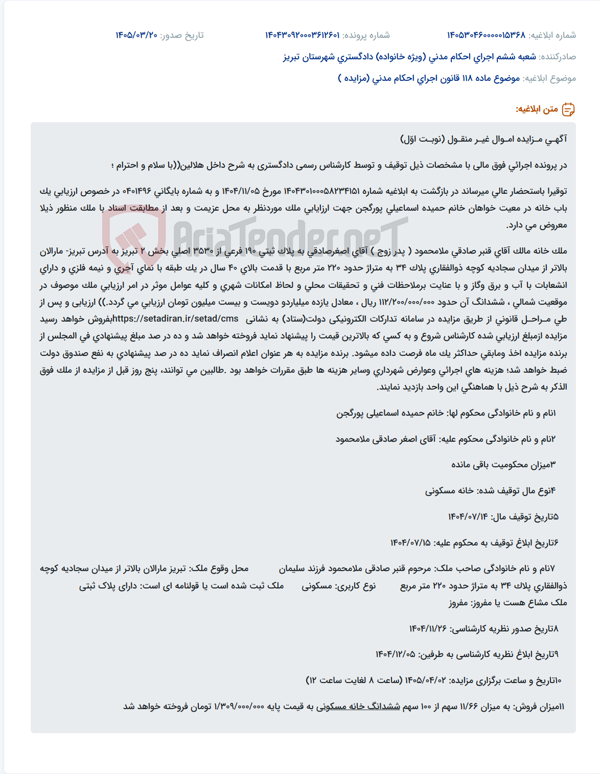 موضوع ماده 118 قانون اجرای احکام مدنی (مزایده )