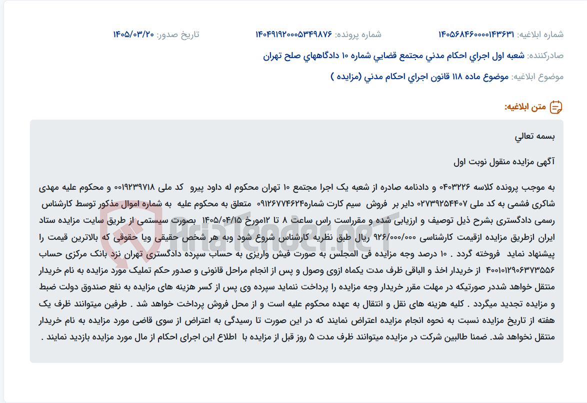 موضوع ماده 118 قانون اجرای احکام مدنی (مزایده )