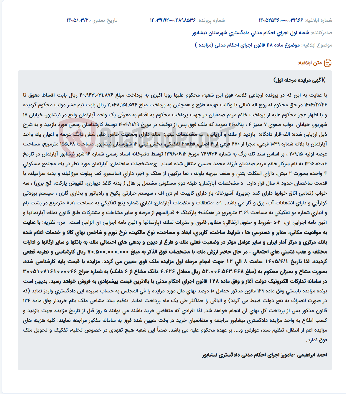 تصویر کوچک آگهی موضوع ماده 118 قانون اجرای احکام مدنی (مزایده )