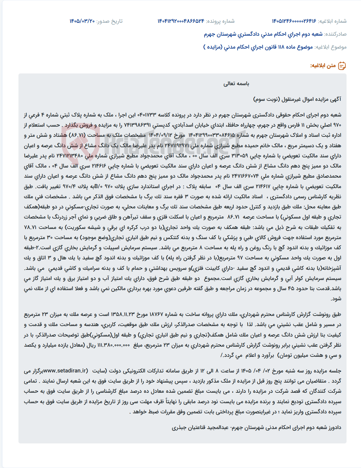 تصویر کوچک آگهی موضوع ماده 118 قانون اجرای احکام مدنی (مزایده )