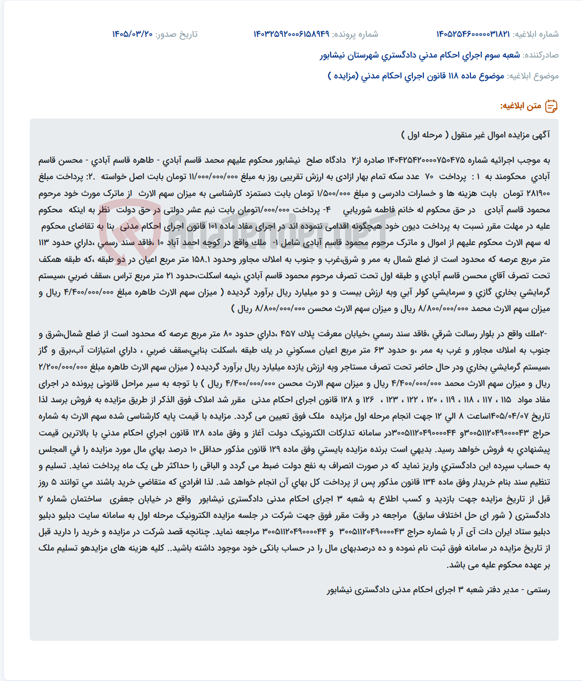 تصویر کوچک آگهی موضوع ماده 118 قانون اجرای احکام مدنی (مزایده )