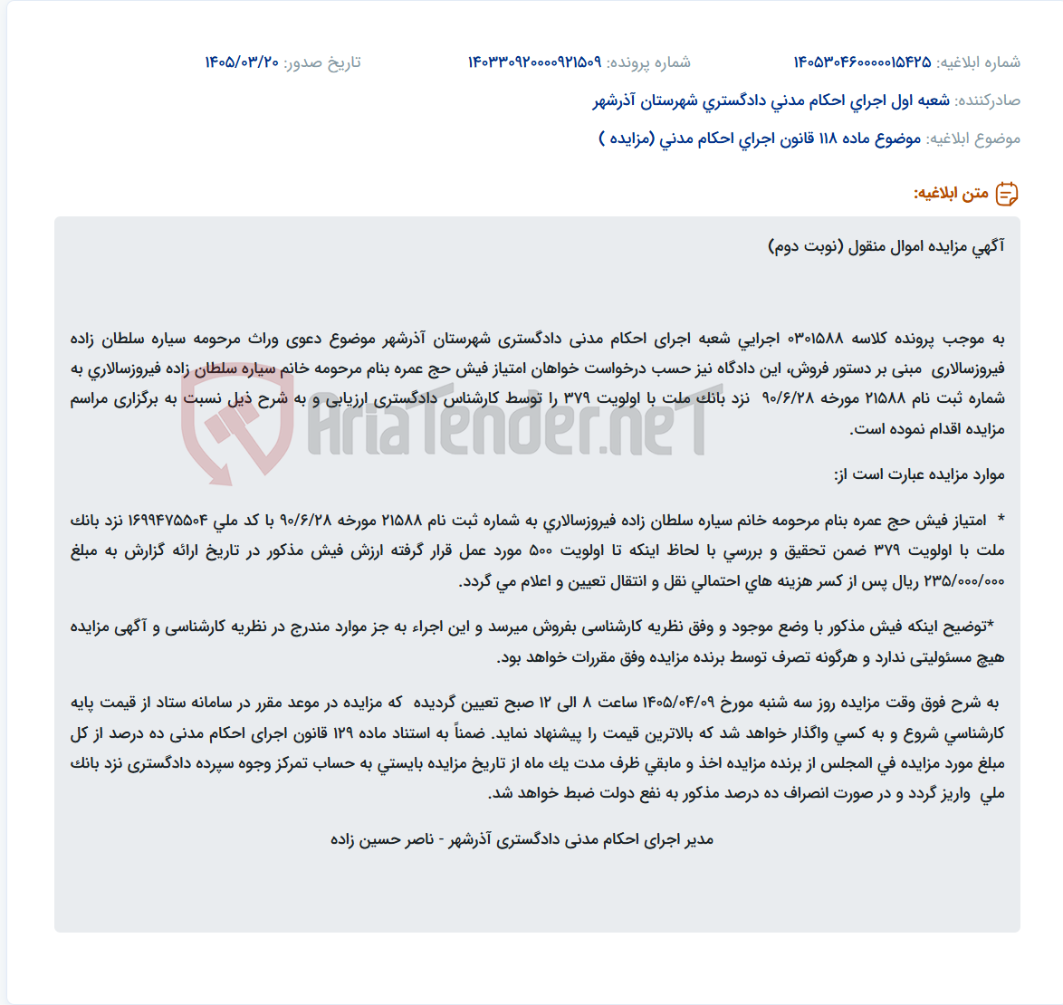 موضوع ماده 118 قانون اجرای احکام مدنی (مزایده )