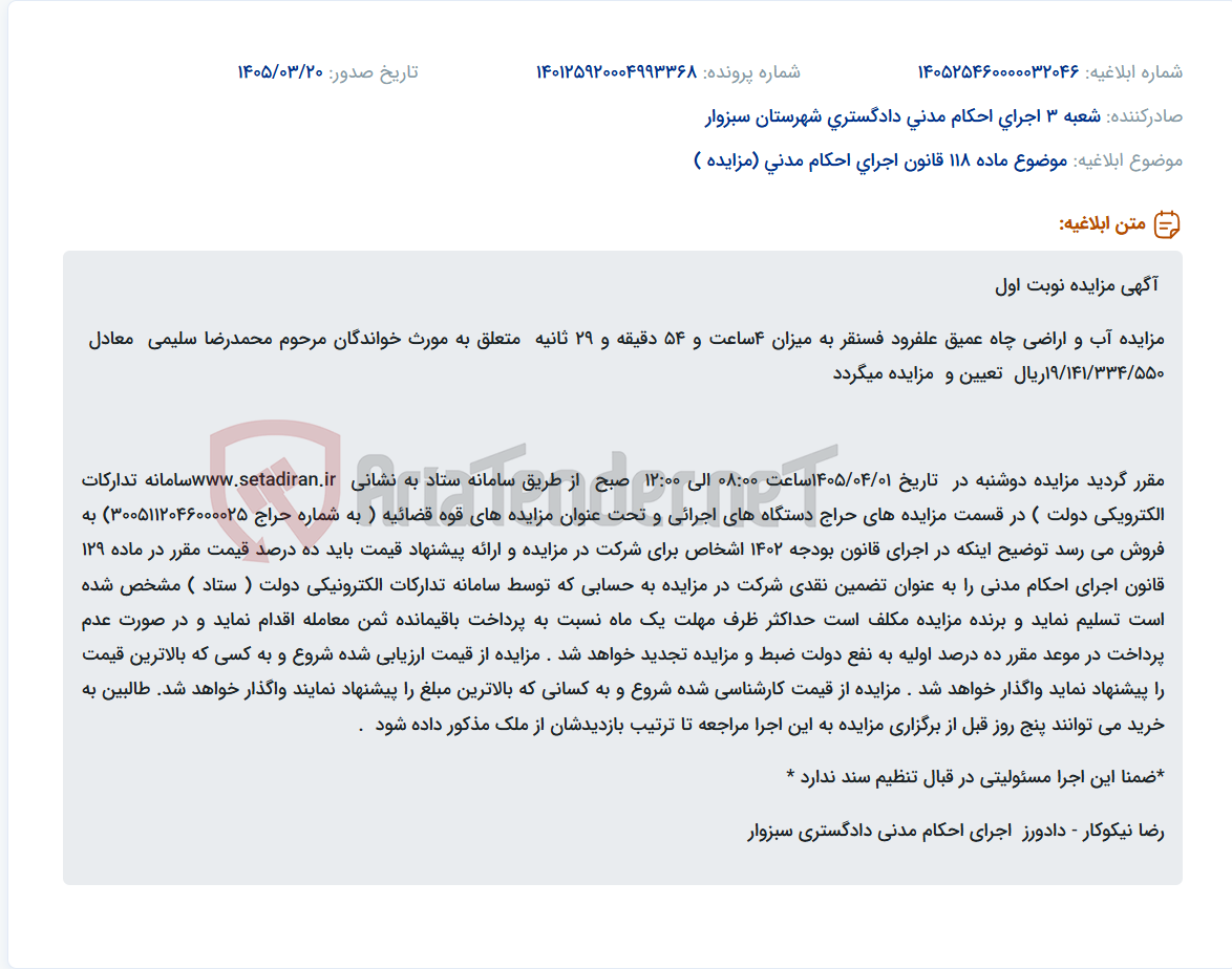 تصویر کوچک آگهی موضوع ماده 118 قانون اجرای احکام مدنی (مزایده )