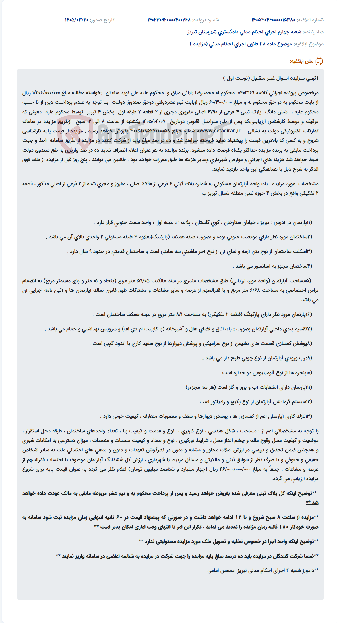 موضوع ماده 118 قانون اجرای احکام مدنی (مزایده )