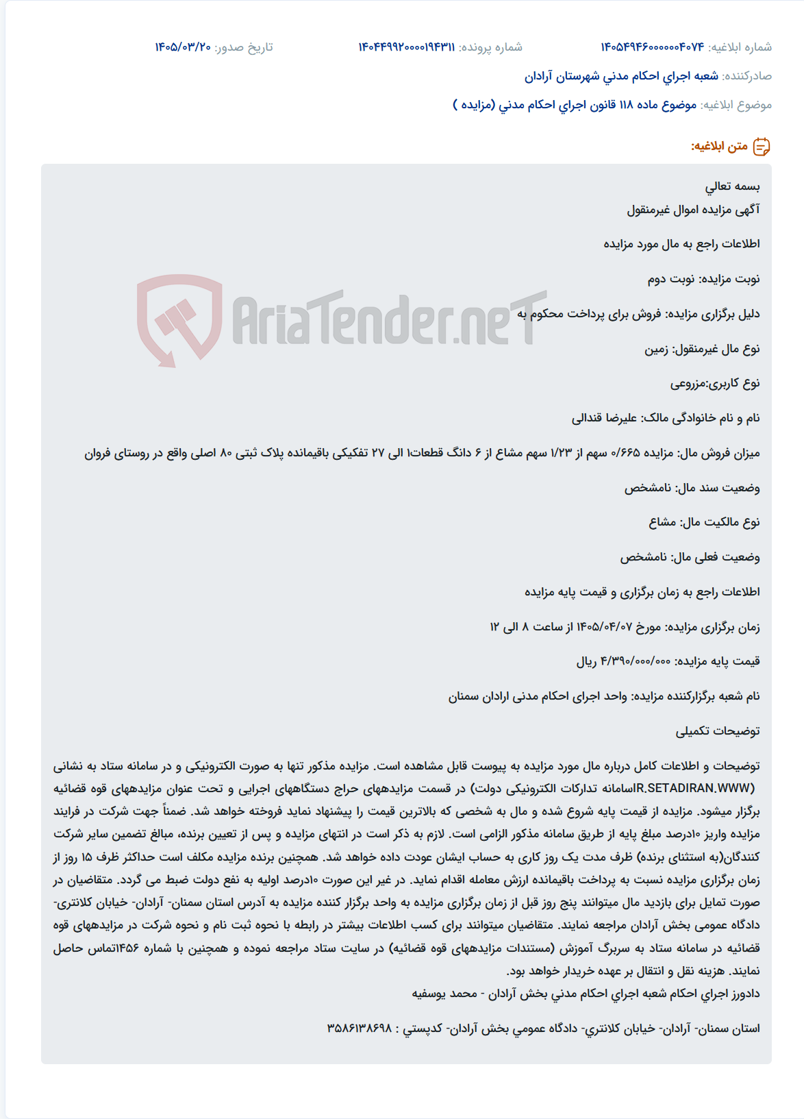 موضوع ماده 118 قانون اجرای احکام مدنی (مزایده )