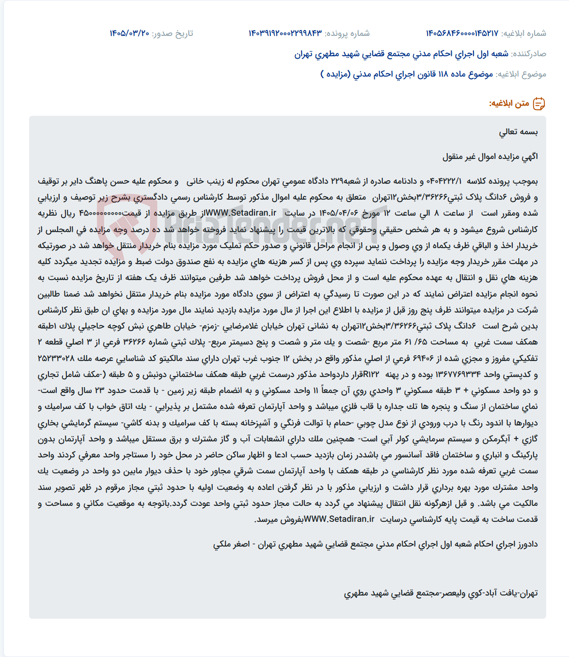 موضوع ماده 118 قانون اجرای احکام مدنی (مزایده )