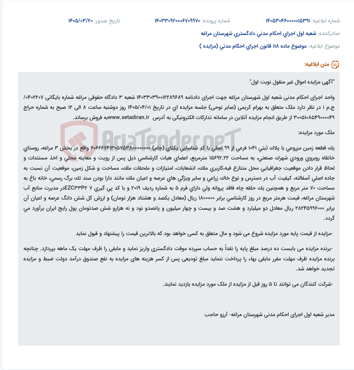موضوع ماده 118 قانون اجرای احکام مدنی (مزایده )