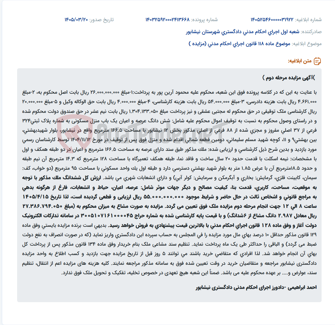 تصویر کوچک آگهی موضوع ماده 118 قانون اجرای احکام مدنی (مزایده )