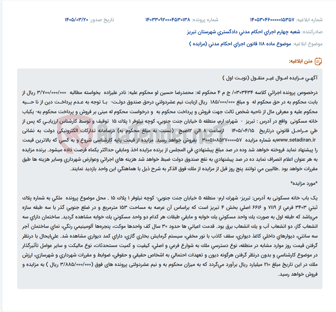 موضوع ماده 118 قانون اجرای احکام مدنی (مزایده )