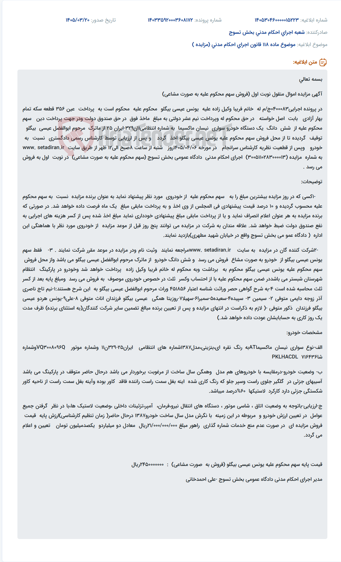 موضوع ماده 118 قانون اجرای احکام مدنی (مزایده )
