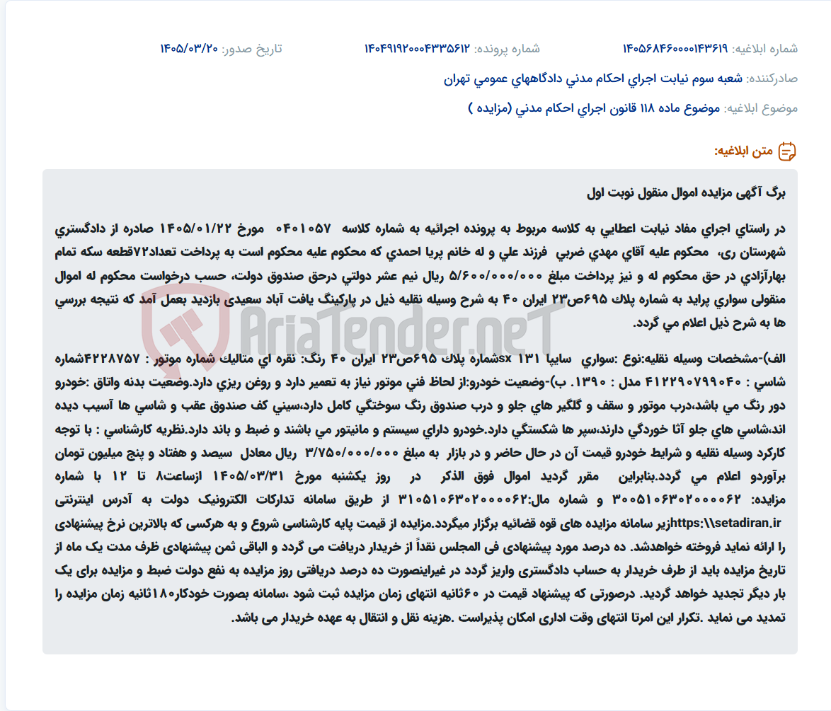 موضوع ماده 118 قانون اجرای احکام مدنی (مزایده )