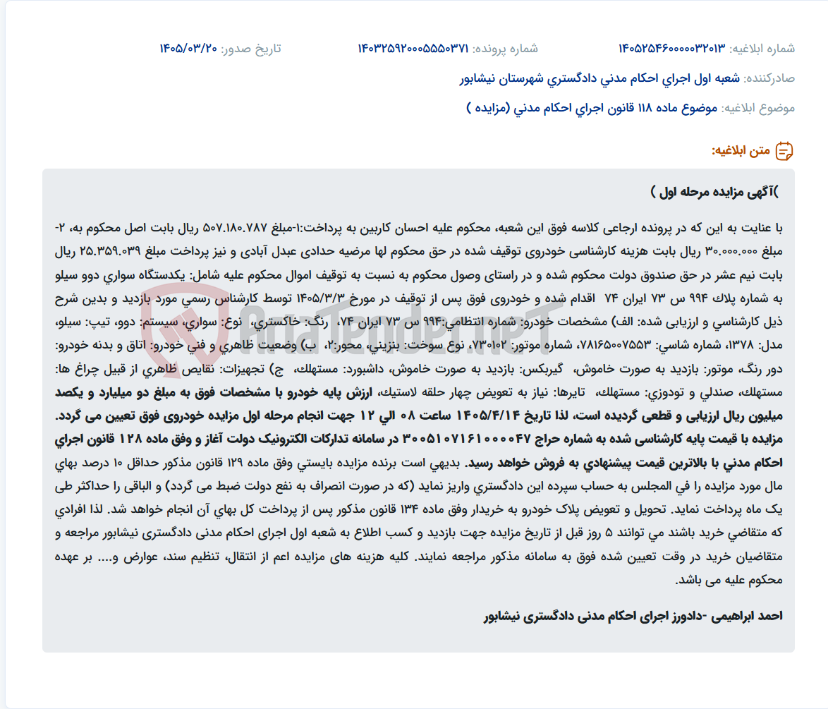 موضوع ماده 118 قانون اجرای احکام مدنی (مزایده )