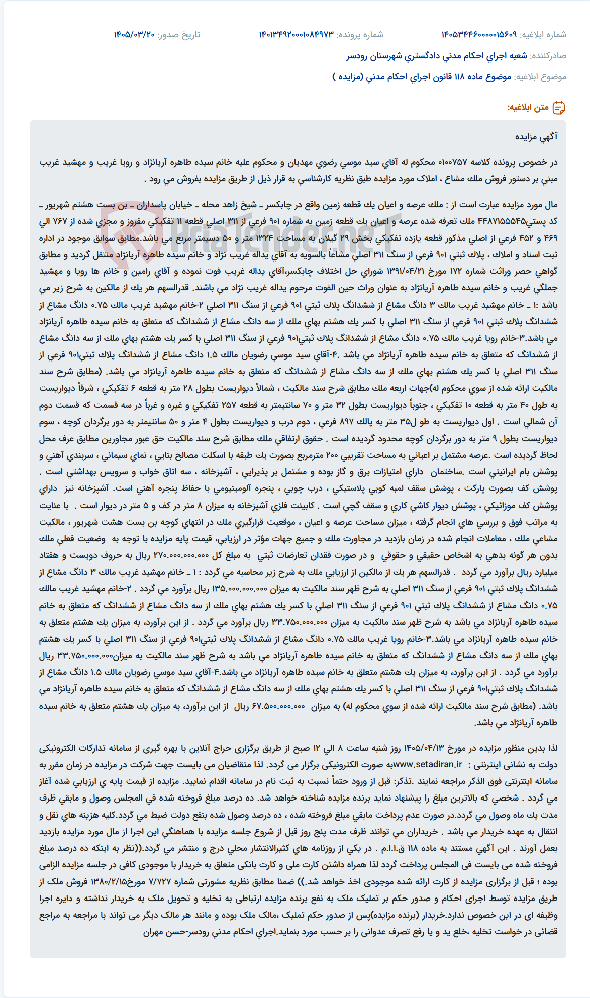 موضوع ماده 118 قانون اجرای احکام مدنی (مزایده )