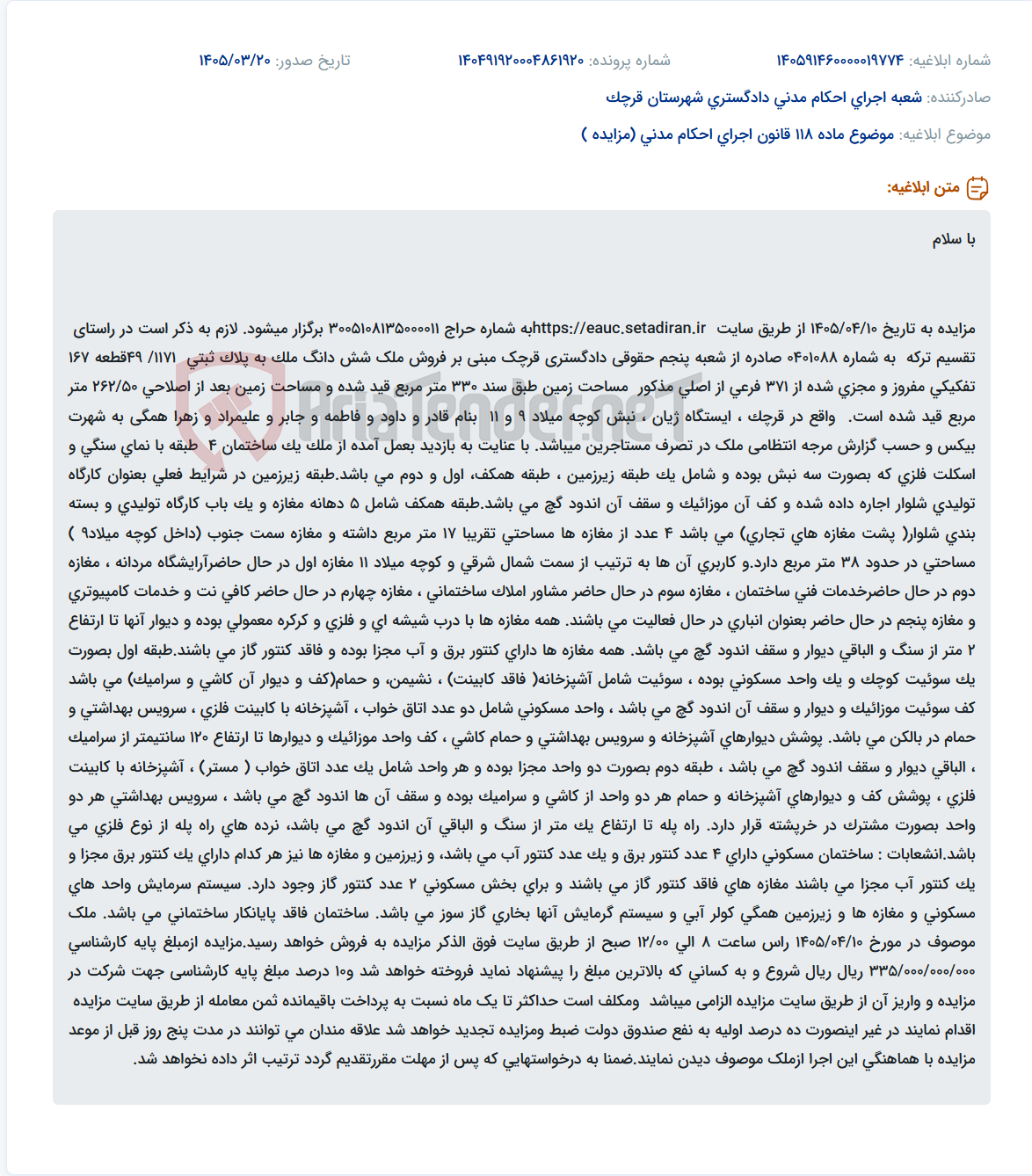 موضوع ماده 118 قانون اجرای احکام مدنی (مزایده )