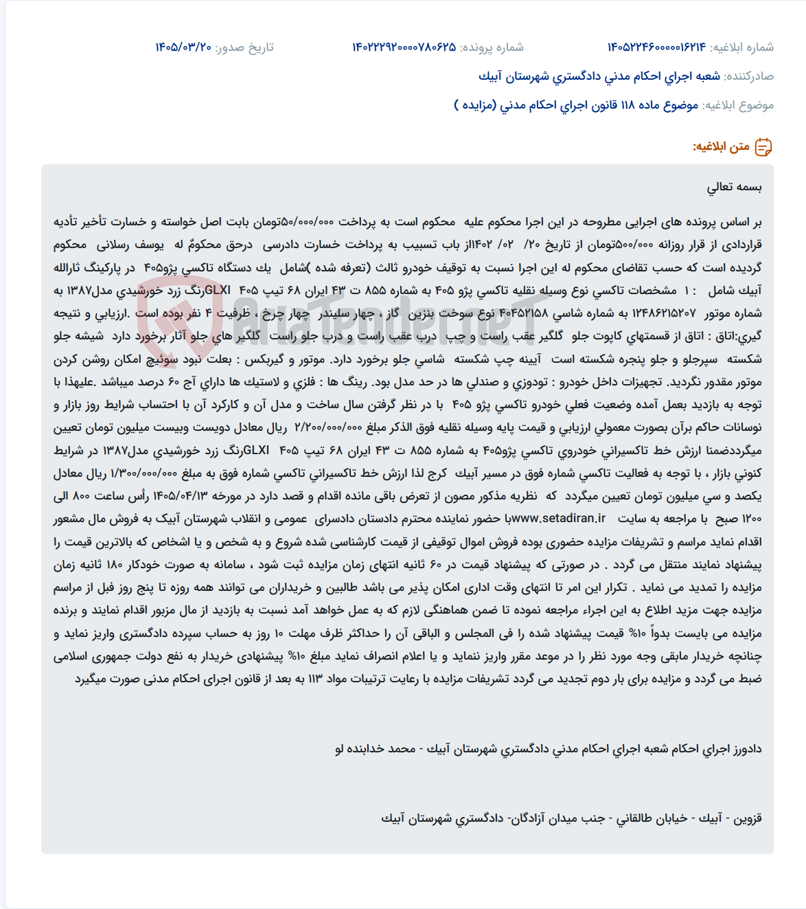 تصویر کوچک آگهی موضوع ماده 118 قانون اجرای احکام مدنی (مزایده )