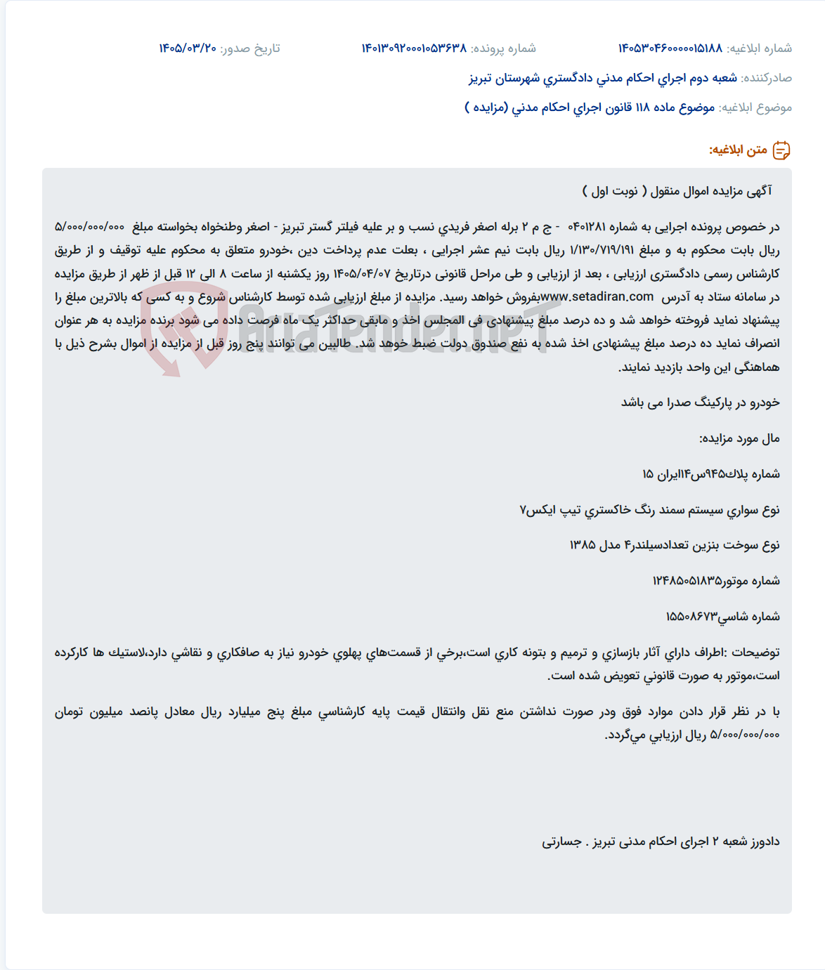 موضوع ماده 118 قانون اجرای احکام مدنی (مزایده )
