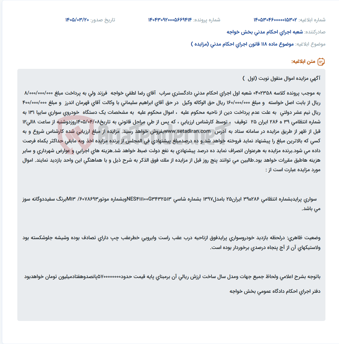 موضوع ماده 118 قانون اجرای احکام مدنی (مزایده )