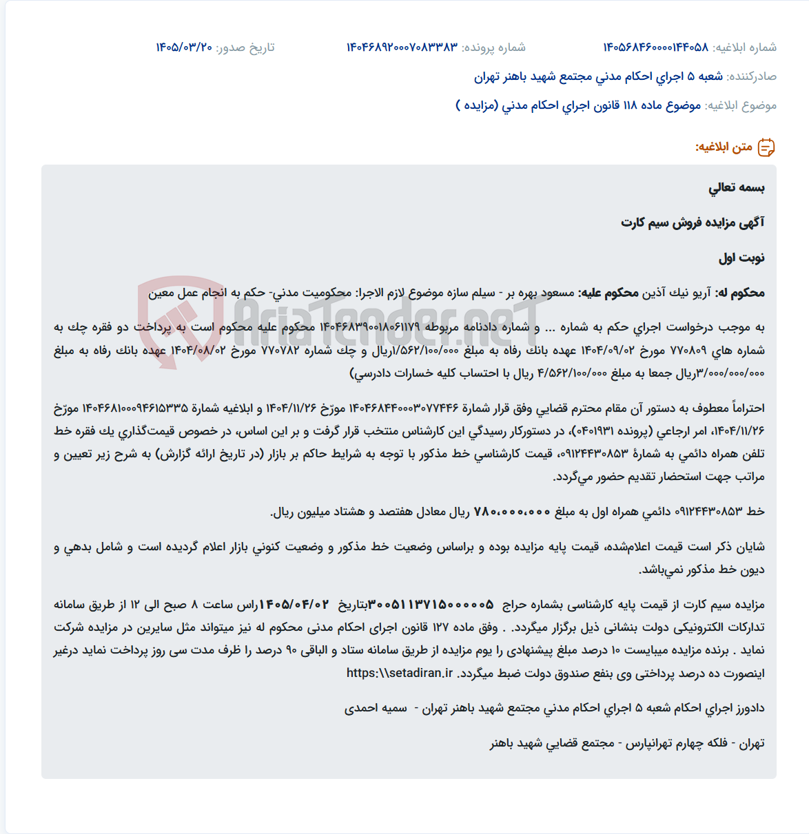 موضوع ماده 118 قانون اجرای احکام مدنی (مزایده )