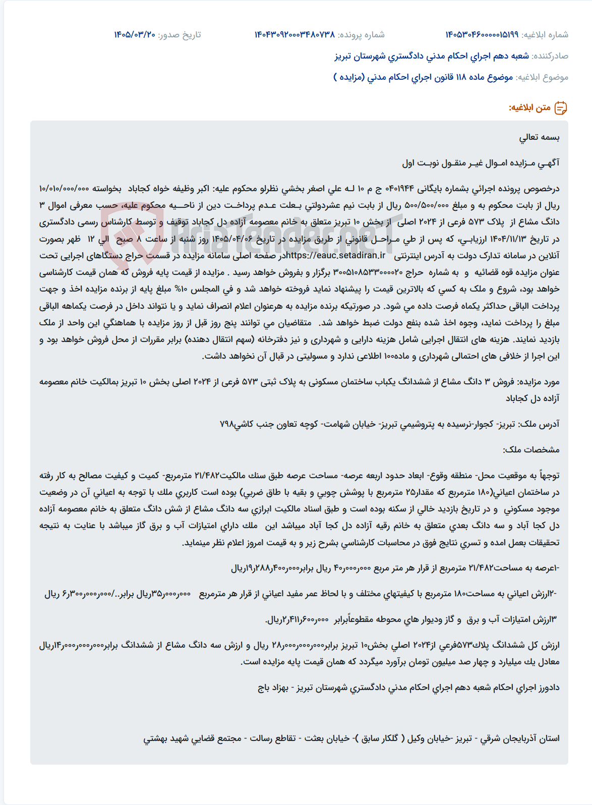 موضوع ماده 118 قانون اجرای احکام مدنی (مزایده )