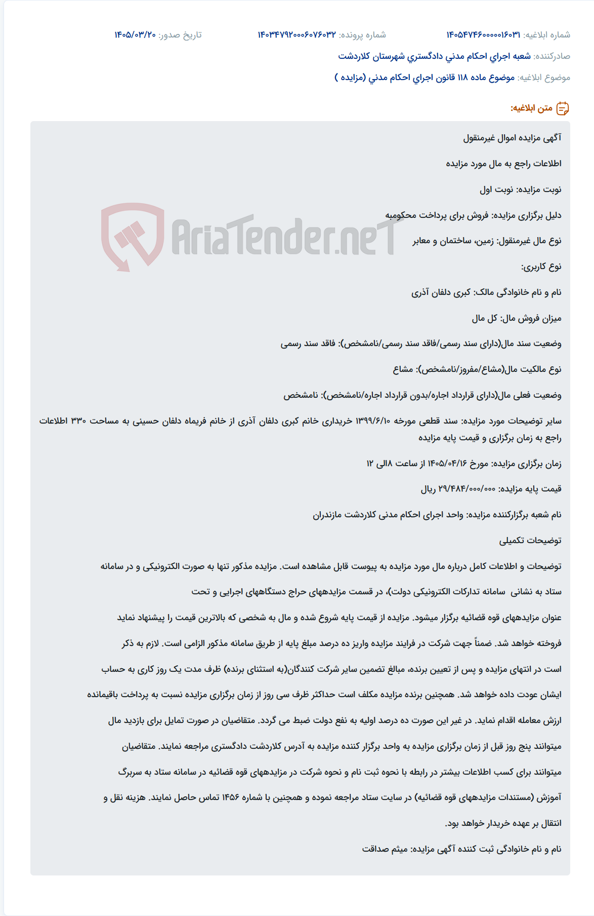 تصویر کوچک آگهی موضوع ماده 118 قانون اجرای احکام مدنی (مزایده )