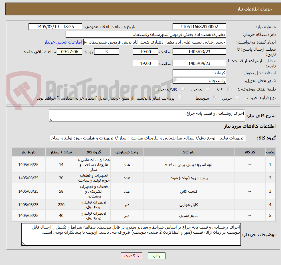 تصویر کوچک آگهی اجرای روشنایی و نصب پایه چراغ