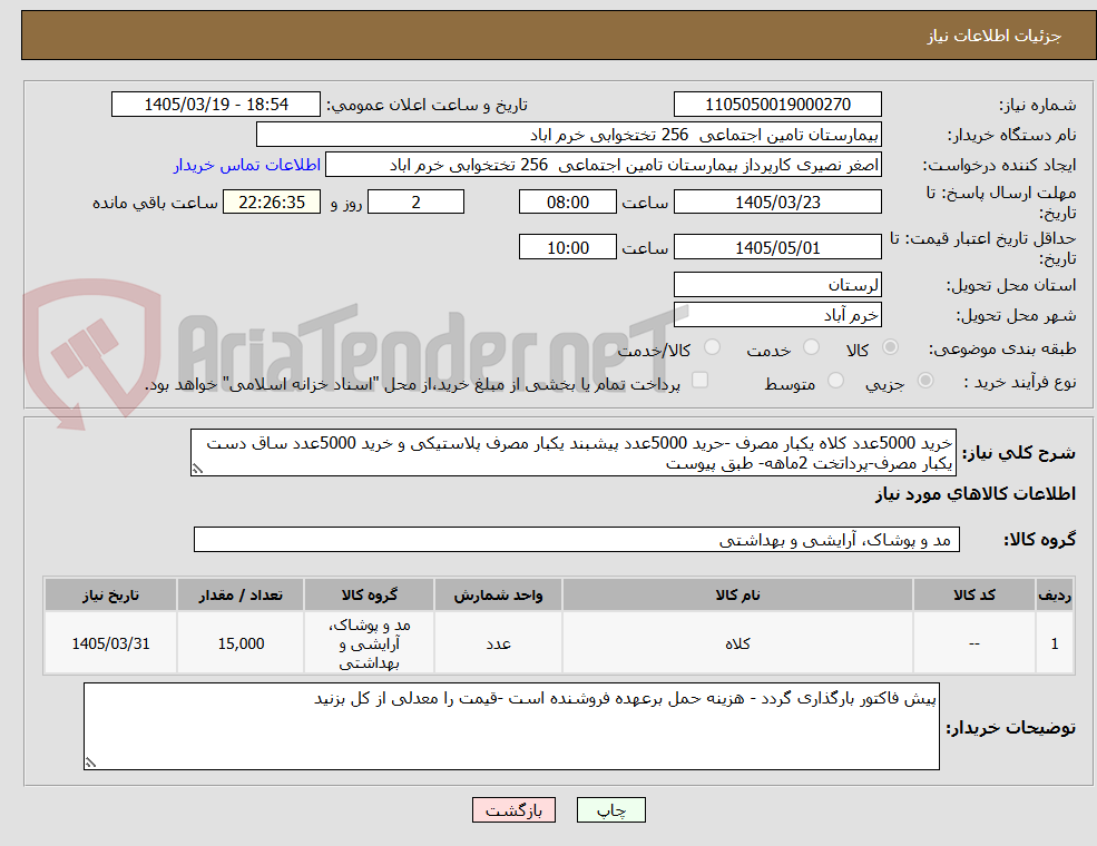 تصویر کوچک آگهی خرید 5000عدد کلاه یکبار مصرف -حرید 5000عدد پیشبند یکبار مصرف پلاستیکی و خرید 5000عدد ساق دست یکبار مصرف-پرداتخت 2ماهه- طبق پیوست
