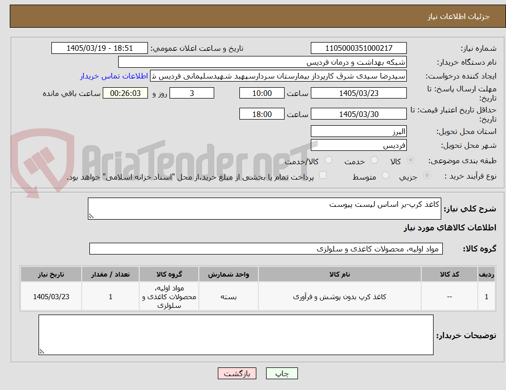 تصویر کوچک آگهی کاغذ کرپ-بر اساس لیست پیوست